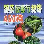 蔬菜反季节栽培450问