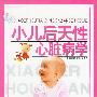 小儿后天性心脏病学