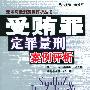 受贿罪定罪量刑案例评析
