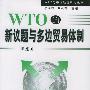 WTO的新议题与多边贸易体制——WTO与中国经济研究丛书