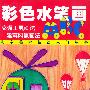 彩色水笔画ABC.交通工具画法、建筑风景画法——儿童美术技法入门丛书