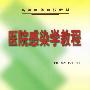 医院感染学教程