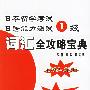 日本留学考试能力测试1级：词汇全攻略宝典