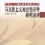 马克思主义政治经济学研究述评