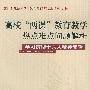 高校“两课”教育教学热点难点问题解析（学习贯彻十六精神专辑）