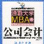 通勤大学MBA4公司会计