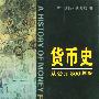 货币史：从公元800年起