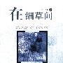 在细草间