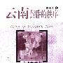 云南黄昏的秩序