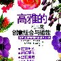 高雅的礼品花创意组合与插栽