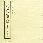 劝忍百箴——古人云丛书
