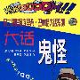 大话鬼怪
