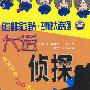 大话侦探