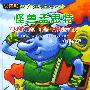 波隆世界金奖童话丛书 怪兽孟思特