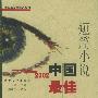 2002中国最佳短篇小说——太阳鸟文学年选系列