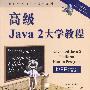 高级Java2 大学教程