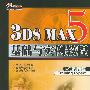 3DS MAX5 基础与实例教程