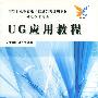 UG 应用教程