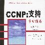 CCNP：支持学习指南（第二版）