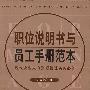 职位说明书与员工手册范本
