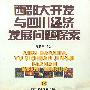 西部大开发与四川经济发展问题探索