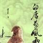 白居易风雨之旅