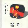 轰炸