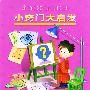小窍门大启发
