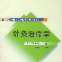 针灸治疗学