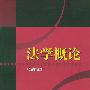 法学概论