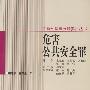 危害公共安全罪