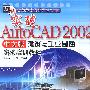 突破AUTOCAD 2002 中文版建筑与工业制图实