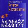 高级宏观经济学(第二版)