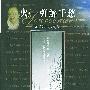 火/一弹解千愁——尤瑟纳尔文集