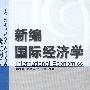 新编国际经济学