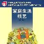 家庭生活技艺