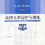 法律文书写作与训练