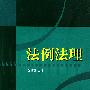 法例法理