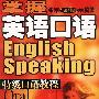 特级口语教程--思维讲演