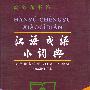 汉语成语小词典 2003年修订（大字本）