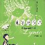 来不及学坏：一群个性女生的故事大碟——花衣裳丛书