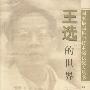 王选的世界
