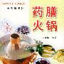 药膳火锅