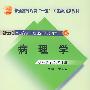 病理学