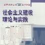 社会主义建设理论与实践