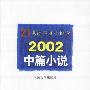 21世纪年度小说选2002中篇小说