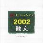 21世纪年度散文选2002散文