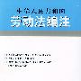 中华人民共和国劳动法编注——法律编注丛书（7）