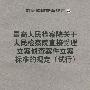 最高人民法院关于人民检察院直接受理立案侦查案件立案标准的规定（试行）——司法解释配套规定（29）