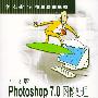 中文版Photoshop 7.0图像处理培训教程